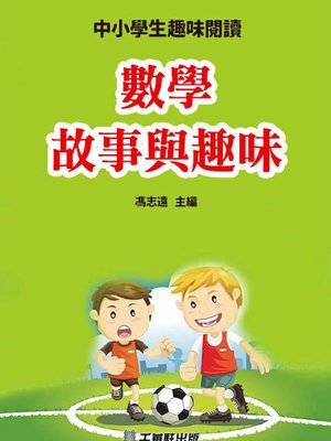 cover image of 数学故事与趣味